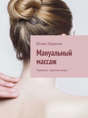 cover image of Мануальный массаж. Правила, терапия, виды